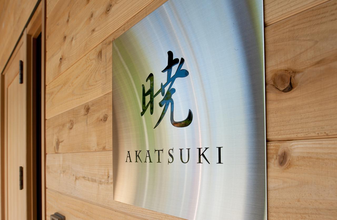 倶知安町 暁 -Akatsuki-ヴィラ エクステリア 写真